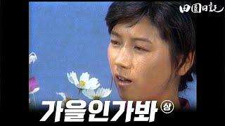 [#전원일기] 191화(상) 둘째며느리는 쉬고 싶답니다.  MBC19840918방송