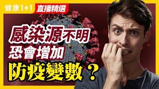 兒童感染新冠的死亡率低，為什麼台灣出現的群聚感染？ | 一直到自主管理都沒有出現症狀，為什麼後續會爆發？ | 健康1加1 · 直播