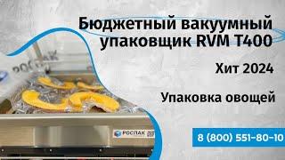 Бюджетный вакуумный упаковщик для производства Хит 2024 г RVM T400 Упаковка овощей (мяса рыбы птицы)