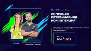 Липецкая Ветеринарная Конференция часть 1