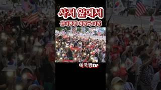 서초 사저 앞 윤석열 대통령 애창곡 떼창 #윤석열 #사저앞 #서초역7번출구  #사랑이필요한거죠