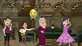 امي واختي عملولي عمل بالجنان بسبب...  / قصه حقيقية