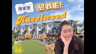 南素里热门大项目Hazelwood验收啦！#Hazelwood #月亮地产Luna Yu #温哥华地产 #温哥华生活 #温哥华楼花 #宝藏 #买房 #好房推荐 #大温地产经纪 #联排 #南素里