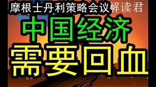 摩根士丹利内部策略会：中国经济和现在的房地产都需要继续不断回血才行！开年2025年整体经济运营偏冷！很冷！#中国经济  #摩根士丹利  #美股