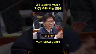 '감히 부모님을 건드려?' 억지부리는 조국당 부숴버리는 김문수 장관. "공부하면 다 나와!"