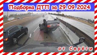 ДТП. Подборка на видеорегистратор за 29.09.2024 Сентябрь 2024 car crash