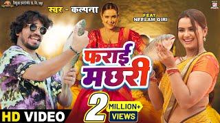 #video | Farai Machhari - फराई मछरी | #Pravesh Lal | #Neelam Giri | #Kalpana | Bhojpuri Song 2023