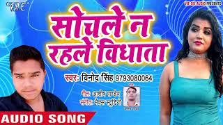 आ गया 2019 का दर्द भरा गीत vinod singh Sochle Na Rahale Vidhata