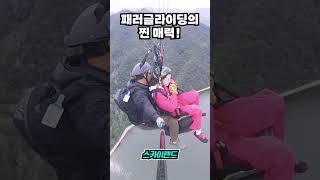 [단양패러글라이딩 스카이랜드]