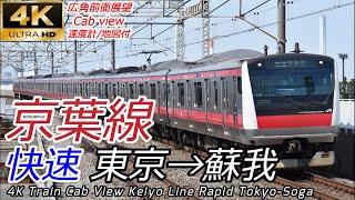 【4K前面展望】新駅開業予定 京葉線 快速 東京→蘇我 全区間 (Train Cab View) Keiyo Line Rapid Tokyo-Soga