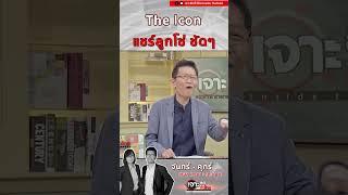 The Icon Group คือธุรกิจ แชร์ลูกโซ่ #เจาะลึกทั่วไทย #theicongroup