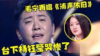 毛宁再唱经典《涛声依旧》,宛如天籁之音,一开口台下观众哭成一片【张卫健的音乐会】#毛宁 #蔡明