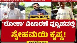 MUDAಗೆ CM Siddaramaiah ಪತ್ನಿ Parvathi Siddaramaiah ಪತ್ರದ ಬಳಿಕವೂ ಲೋಕಾಯುಕ್ತ ತನಿಖೆ | Mysuru |Newsfirst