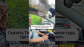 Неожиданная концовка. Попросить Теслу отвезти туда где никогда небыл? #shorts #прикол #юмор #смех