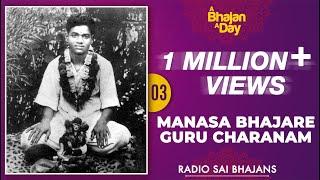 03 - Manasa Bhajare Guru Charanam | Sri Sathya Sai Bhajans