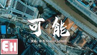 隊長YoungCaptain - 可能『但我不能不說一句就離你而去，瓢潑的大雨就好像是你在對著我哭泣。』【動態歌詞Lyrics】