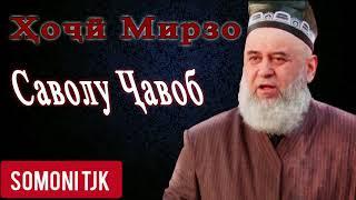 Ҳоҷӣ Мирзо (Саволу ҷавоб 2020) HOJI MIRZO 2020