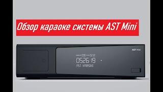 AST Mini  Караоке система для дома или бизнеса   Обзор