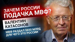 Валентин Катасонов: Зачем России подачка МВФ?  Золотой Инвест Клуб