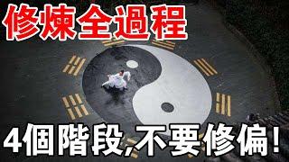 得道高人修煉全過程：道家丹道內丹術的四個階段，欲速則不達！小心入了魔道？