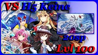 [東方LostWord/Touhou LostWord] Divergent Spirits | VS H5 Keine Level 100 [90+10] 20sp 4T Farm