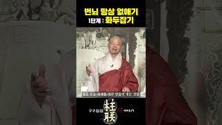번뇌 망상 없애기! 1단계 : 화두잡기 [구구절절 주련이야기]