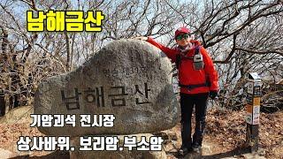[남해금산] 보리암~ 금산산장에서 바다를 바라보며~기암괴석전시장..상사바위
