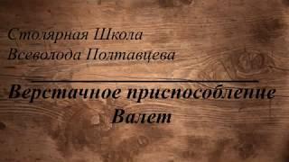 Верстачное приспособление Валет.  Hold down. Hold fast.