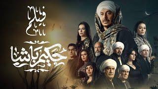 فيلم حكيم باشا - بطولة مصطفى شعبان | Hakim Basha Film - Mostafa Shabam