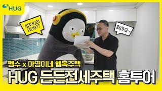 펭수, 남극 아닌 대한민국에 정착!? [HUG 든든전세주택 홈투어]