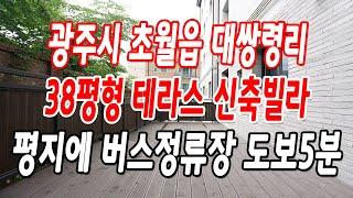 경기광주테라스빌라 초월읍 평지에 위치 좋은 테라스 빌라 찾는다면 여기!!