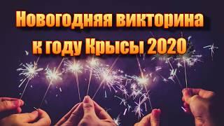 Викторина про мышей и крыс на Новый год 2020 (по мотивам советских мультфильмов)