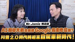 '24.11.27【財經起床號】Mr.Jamie 林之晨談「AI搜尋大戰會挑戰Google霸主地位嗎？川普2.0時代將迎來自駕車新時代！」