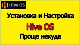 Установка и настройка Hive OS от чайника для чайников. И немного о хайве