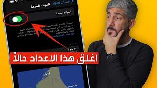 اغلق هذا الاعداد في الايفون حالاً!