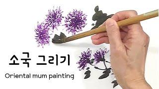 가을 소국 동양화 그리기 2, how to draw Oriental autumn mum traditional painting