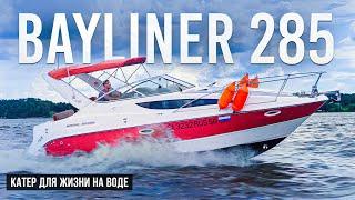 Bayliner 285 Самый обитаемый катер в классе.Сколько стоит эксплуатация?