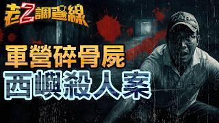 【本週新案418】忤惡!體育老師是殺人犯 鄉長母親險暈送醫.. @cti52oz
