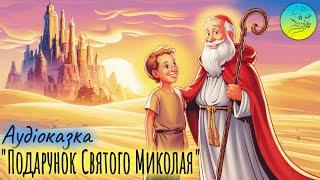  Казка "Подарунок Святого Миколая"  Аудіоказка для дітей українською 