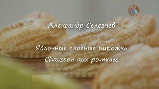 Яблочные слоеные пирожки Chausson aux pommes ~Александр Селезнев~