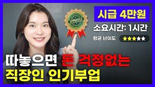 시급 4만원짜리 부업 자격 얻고, 고정 수입 벌어가세요!(직장인부업추천)