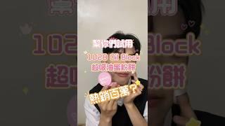 熱銷百萬？！真好用嗎？1028 Oil block 超吸油蜜粉餅使用是本人感受，覺得好用的可以在下面留言或是告訴我你都怎麼使用！#1028 #彩妝分享 #彩妝 #彩妝試用心得 #彩妝試用 #蜜粉餅