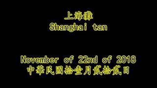 全世界唯一滬語版電視劇歌：上海灘 立體聲 Shanghai song: Shanghai Tan, TV show Chinese wu song