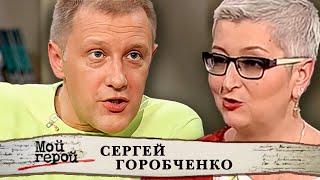 Сергей Горобченко. Мой герой @centralnoetelevidenie