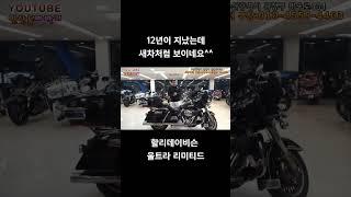 #연산동빠박이 #오토바이 #중고오토바이 #할리데이비슨 ##울트라클래식 #울트라리미티드 #제이라이더 #안락동갱구