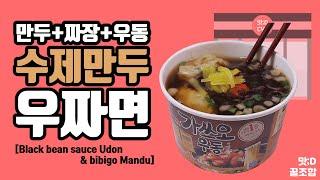 가쓰오우동에 짜장소스와 만두까지 푸짐하게 [맛디 꿀조합: 비비고 수제만두]