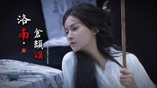 聞人聽書《洛南·倉頡頌》「落筆史冊篆刻千古...」 [Chinoiserie]  古風熱門動態歌詞