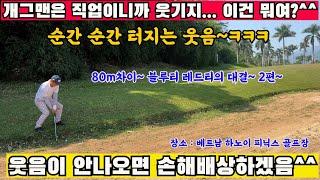 (EP46--2) 80m를 극복하라~ 블루티와 레드티의 대결~ 어느순간 웃음이 터질지 모르는 하노이불나방과 여성 불나비의 대결~ ^^힘과 유연함의 대결~  베트남 피닉스골프장~