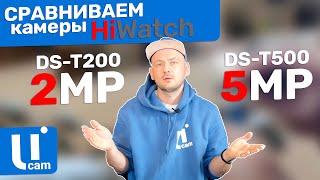 Сравнение Качества Камер HiWATCH - DS-T200 2MP vs DS - T500 5 MP / Какую Камеру Выбрать?