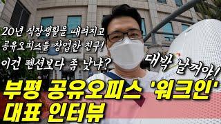 인천 부평 공유오피스 워크인 대표 인터뷰, 왜 사무실을 이렇게 만든거지?